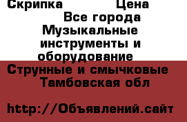 Скрипка  3 / 4  › Цена ­ 3 000 - Все города Музыкальные инструменты и оборудование » Струнные и смычковые   . Тамбовская обл.